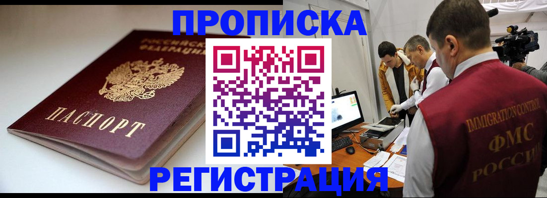 прописка законно в Фролово